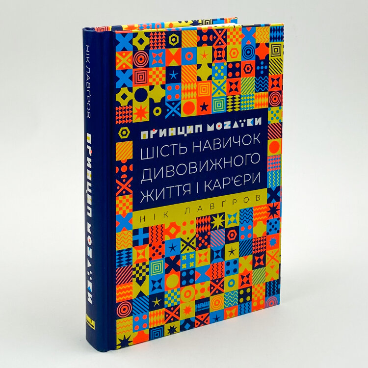 Принцип мозаїки. Шість навичок дивовижного життя і кар'єри