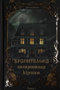 Маєток Вімбрел. Книга 1. Хранителька зачарованих кімнат