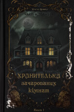 Маєток Вімбрел. Книга 1. Хранителька зачарованих кімнат