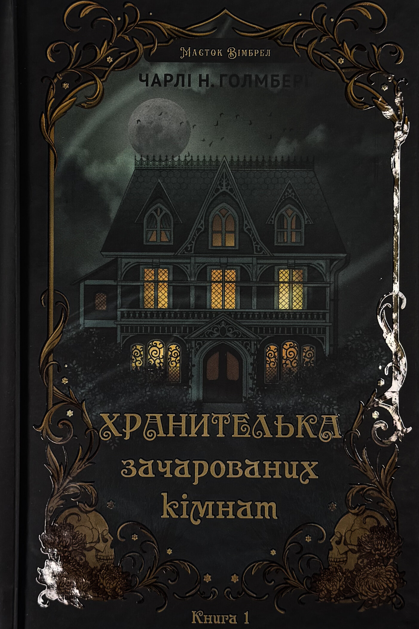 Маєток Вімбрел. Книга 1. Хранителька зачарованих кімнат