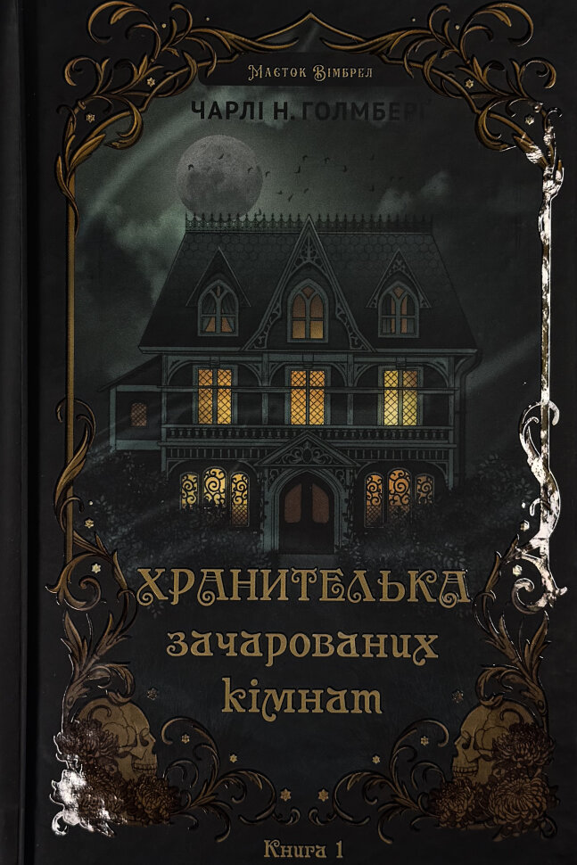 Маєток Вімбрел. Книга 1. Хранителька зачарованих кімнат. Автор — Чарли Н. Холмберг. Обкладинка — Тверда