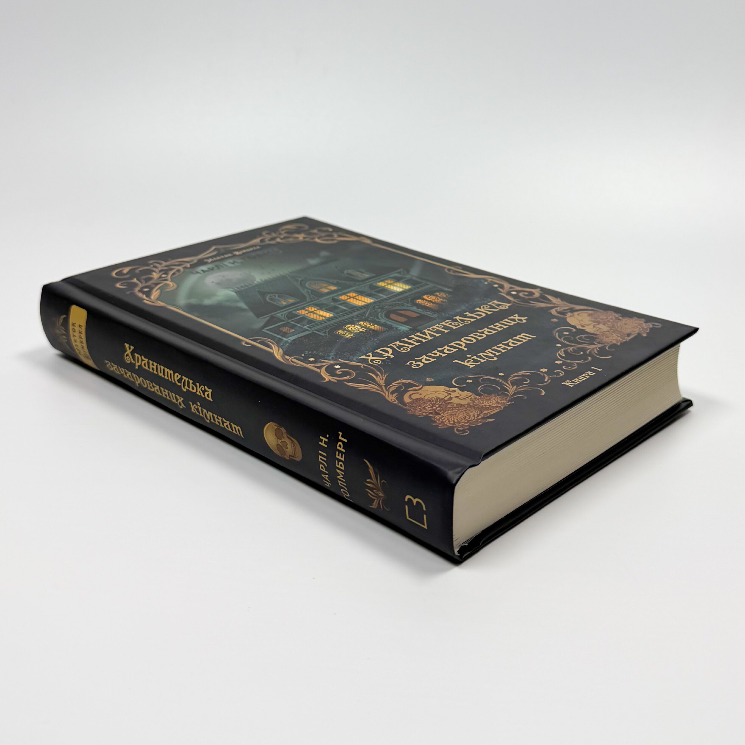 Маєток Вімбрел. Книга 1. Хранителька зачарованих кімнат