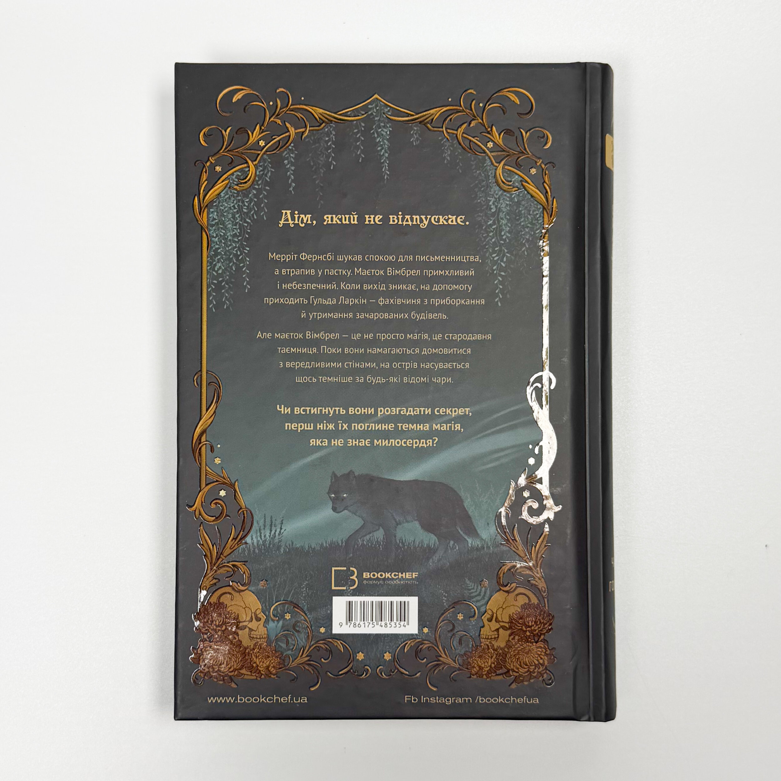 Маєток Вімбрел. Книга 1. Хранителька зачарованих кімнат. Автор — Чарли Н. Холмберг. 