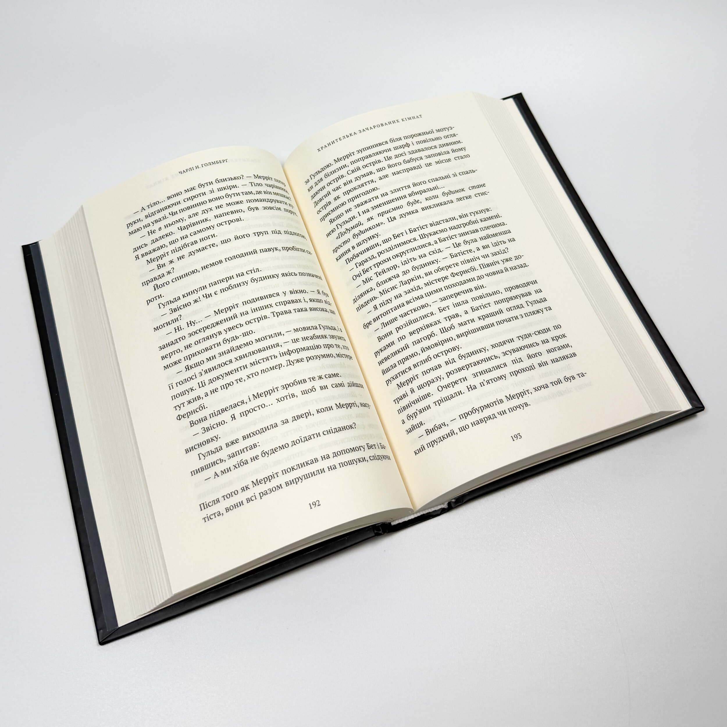 Маєток Вімбрел. Книга 1. Хранителька зачарованих кімнат. Автор — Чарли Н. Холмберг. 