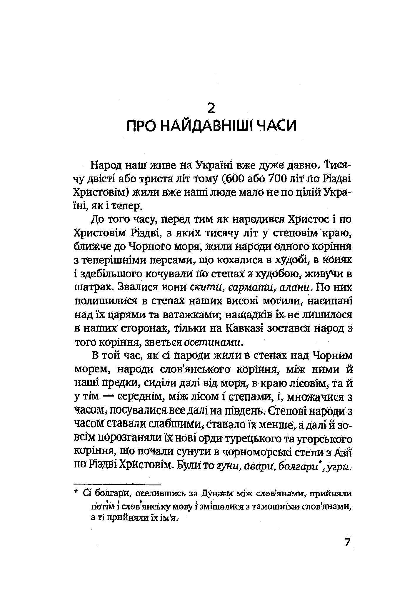 Як жив український народ. Коротка історія України. Автор — Михайло Грушевський. 