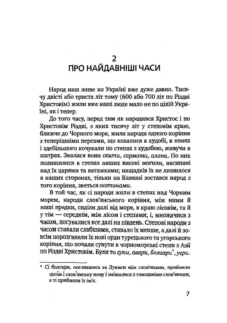 Як жив український народ. Коротка історія України