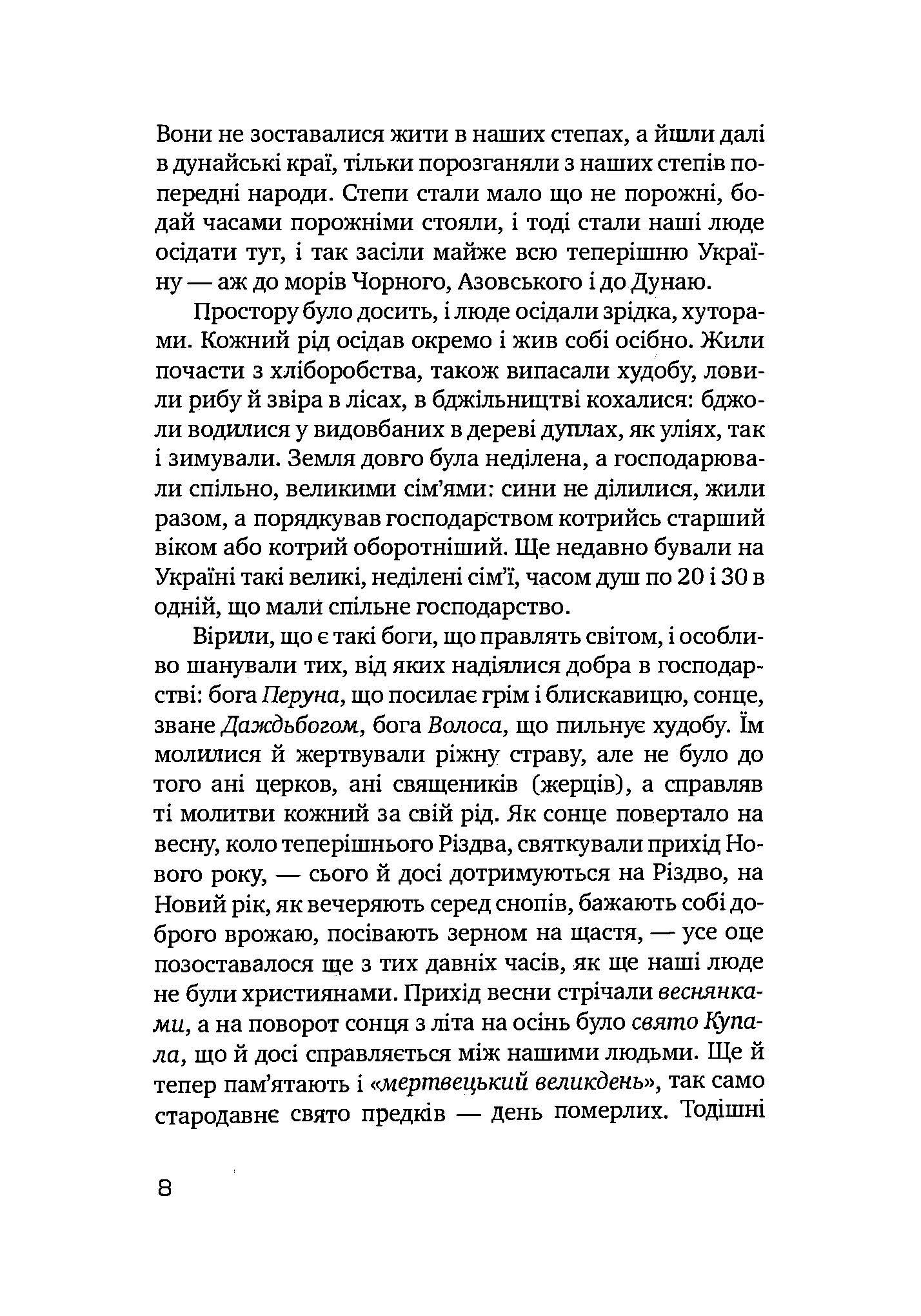 Як жив український народ. Коротка історія України. Автор — Михайло Грушевський. 