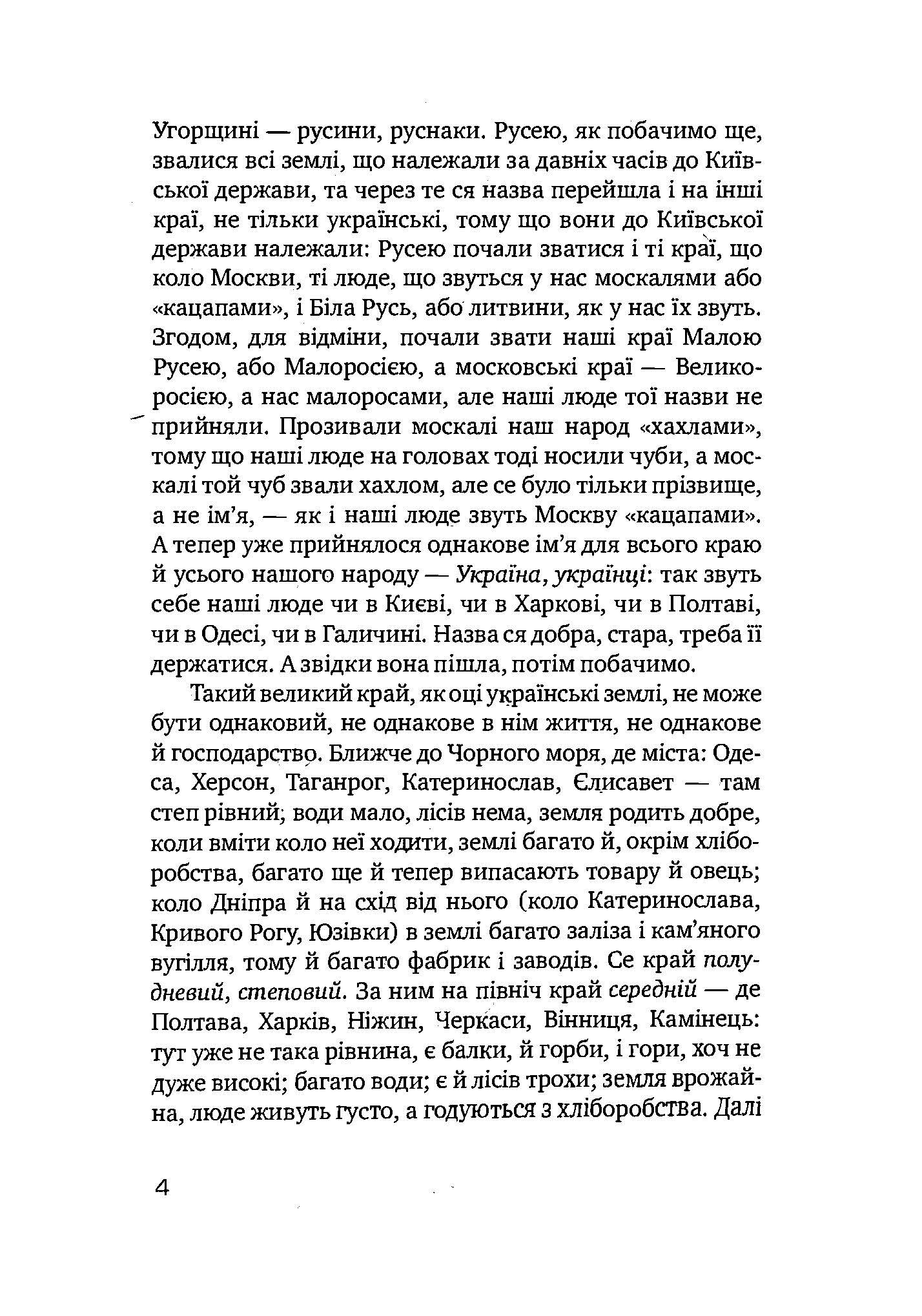 Як жив український народ. Коротка історія України. Автор — Михайло Грушевський. 