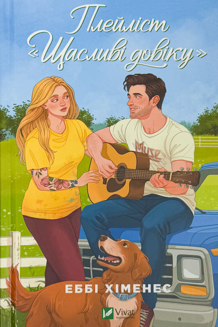 Плейліст «Щасливі довіку» (Френдзона #2)