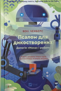 Псалом для дикостворених (Монах і робот #1)