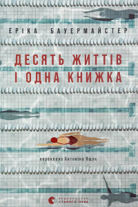 Десять життів і одна книжка