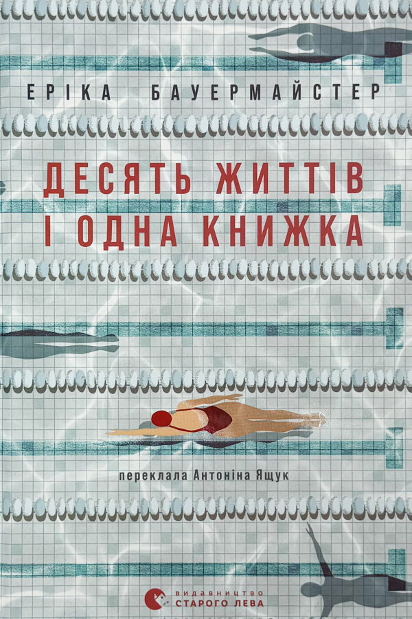Десять життів і одна книжка