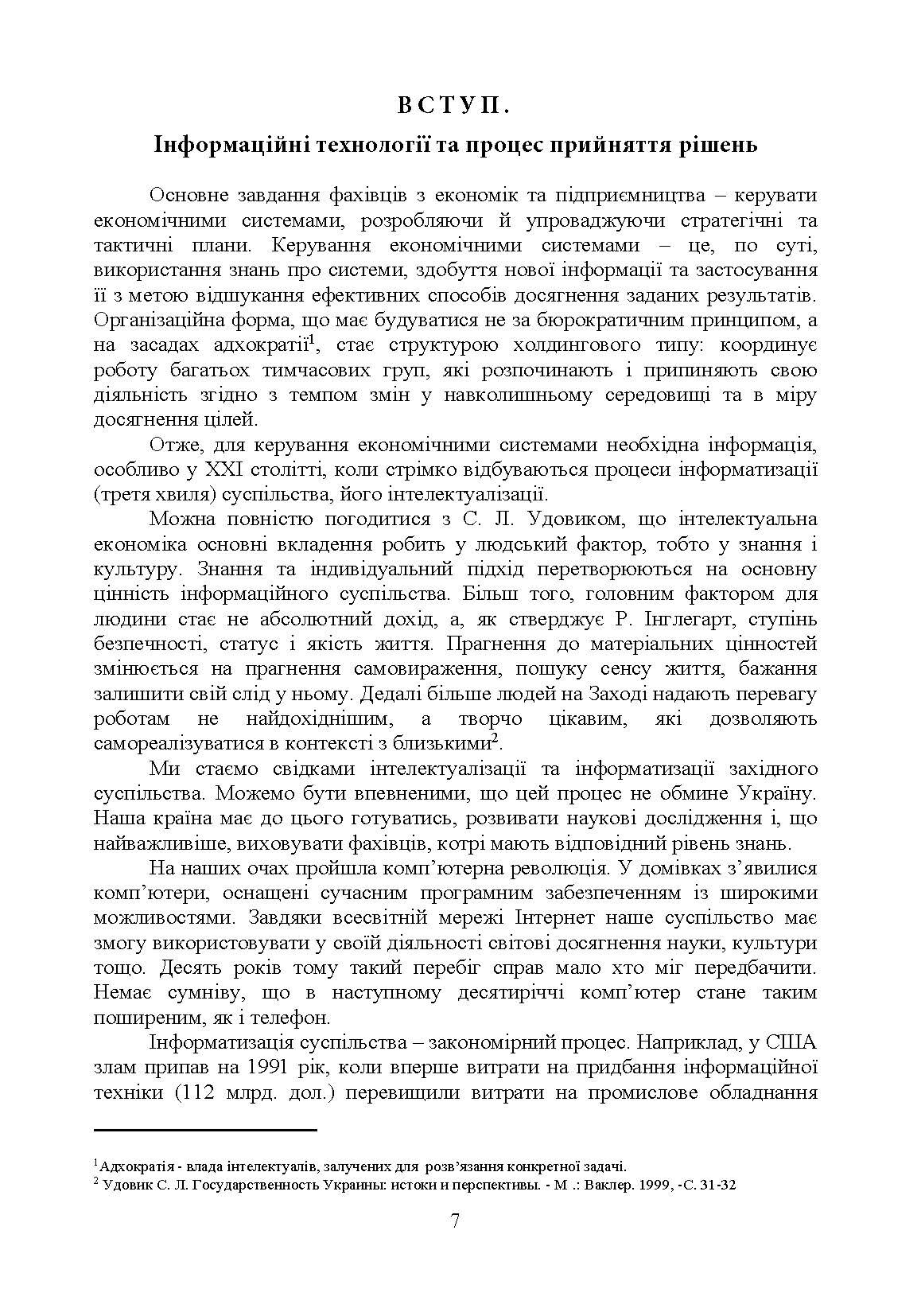 Методи та моделі прийняття рішень у міжнародному бізнесі. Автор — Литвиненко Н.П.. 