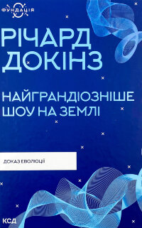 Найграндіозніше шоу на Землі: доказ еволюції