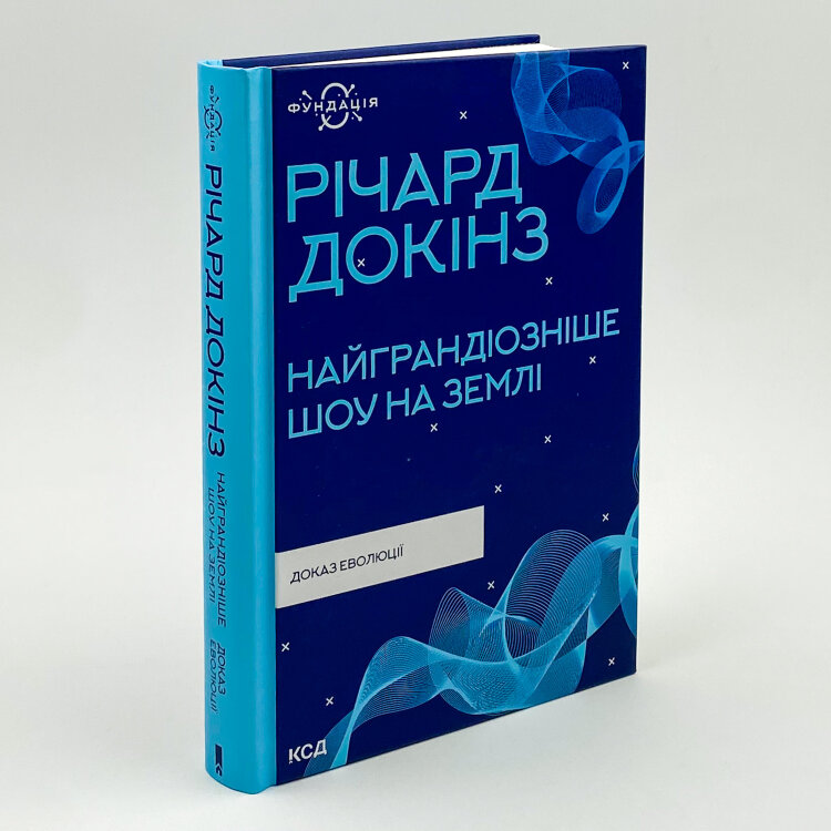 Найграндіозніше шоу на Землі: доказ еволюції