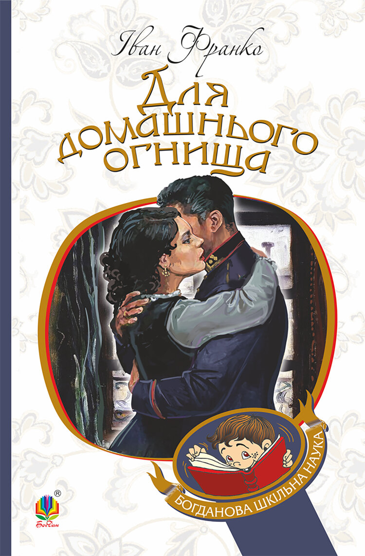 Для домашнього огнища