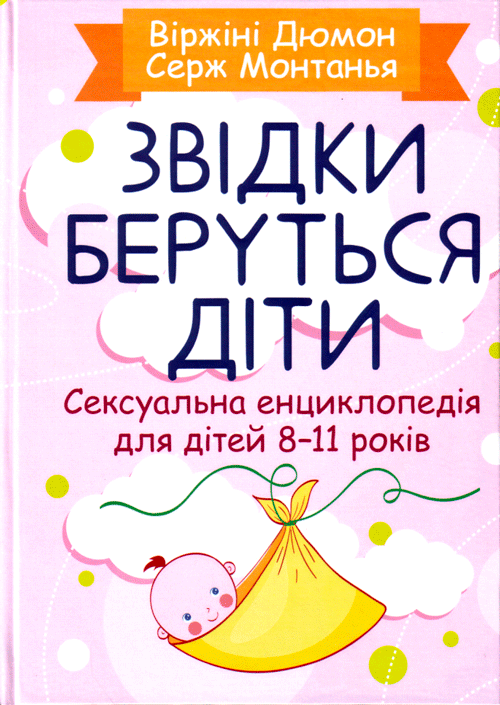 Звідки беруться діти? Сексуальна енциклопедія для дітей 8-11 років