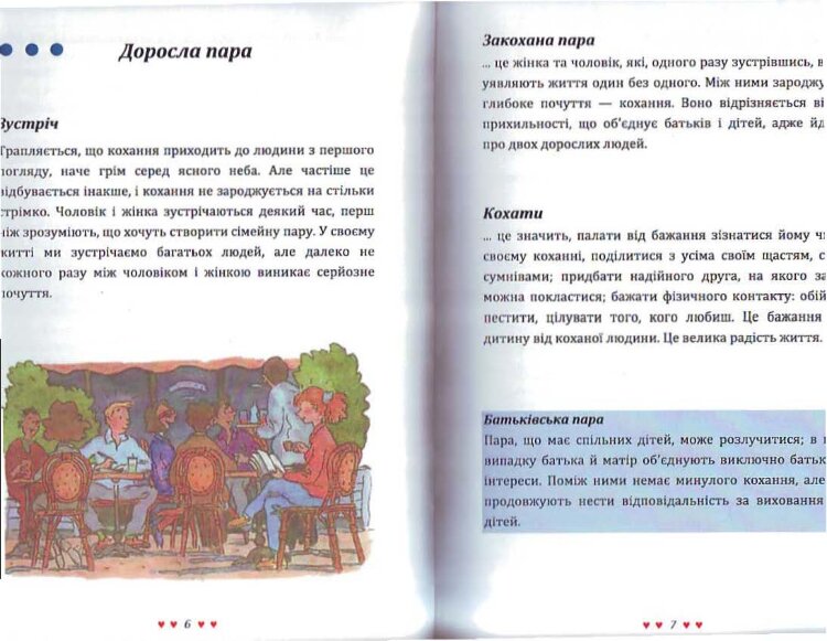 Звідки беруться діти? Сексуальна енциклопедія для дітей 8-11 років