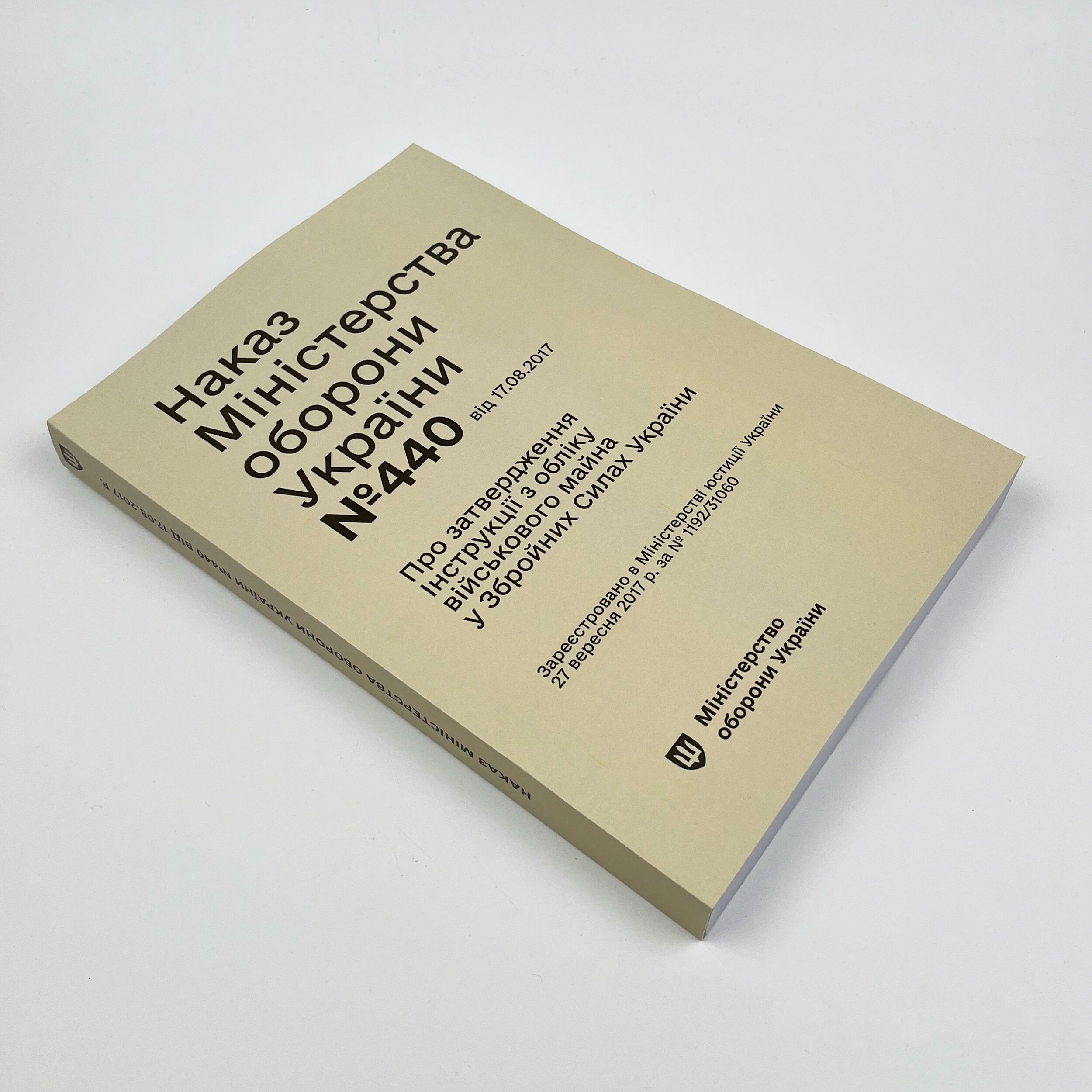 Наказ МОУ № 440 — Інструкція з обліку військового майна у ЗСУ (+117 додатків) / зі змінами 2026