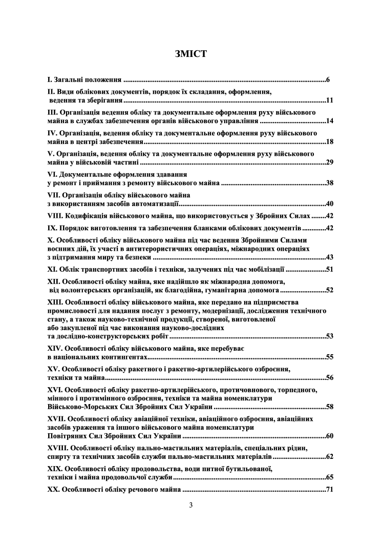 Наказ МОУ № 440 — Інструкція з обліку військового майна у ЗСУ (+117 додатків) / зі змінами 2026