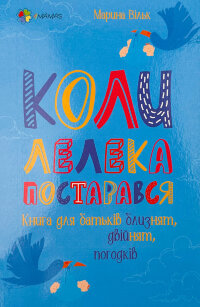 Коли лелека постарався. Книга для батьків близнят, двійнят, погодків