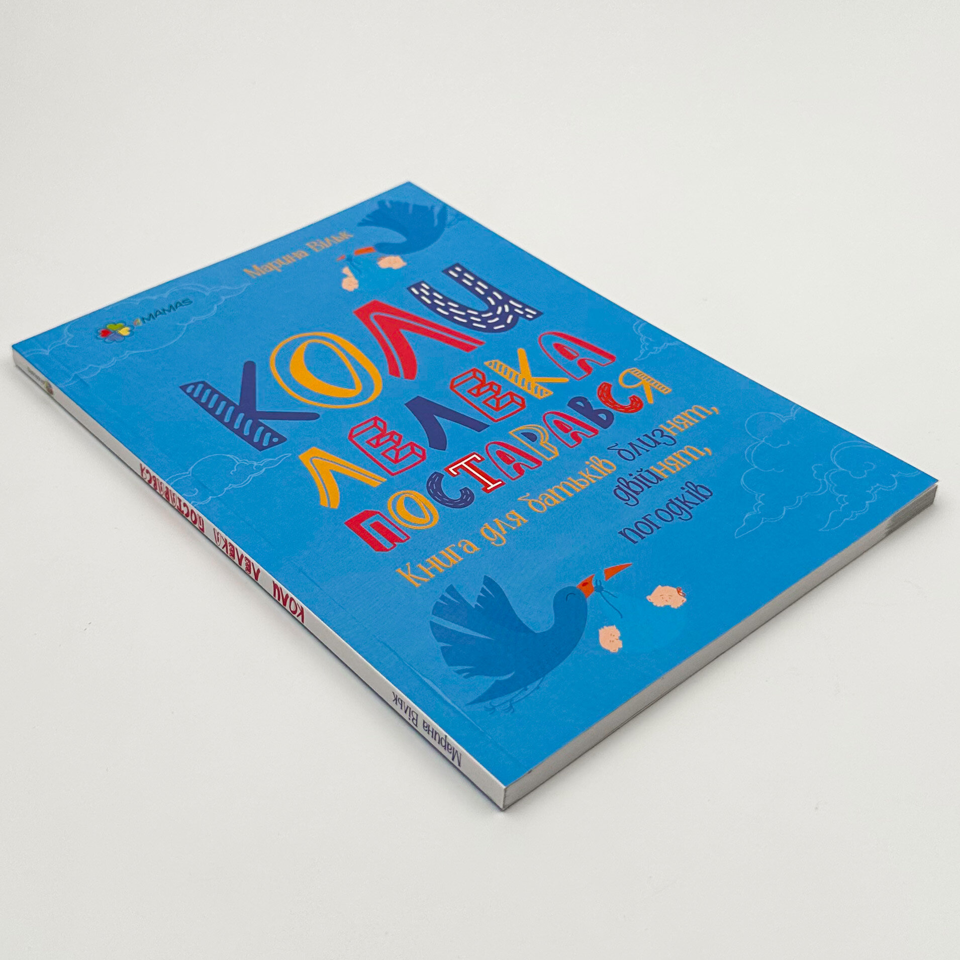 Коли лелека постарався. Книга для батьків близнят, двійнят, погодків. Автор — Марина Вільк. 