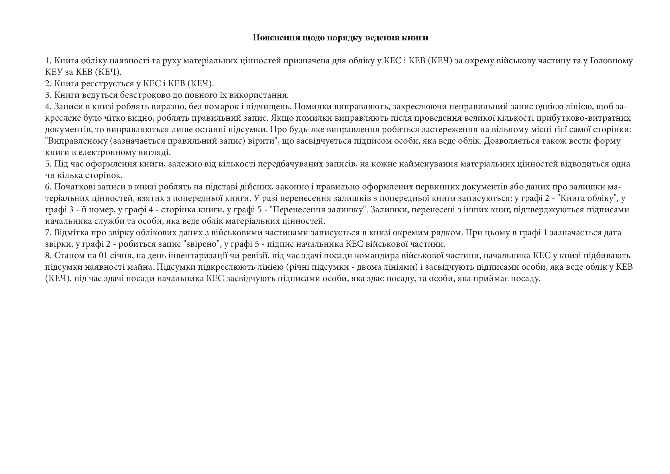 Книга обліку наявності та руху матеріальних цінностей, додаток 22. Автор — Міністерство оборони України. 