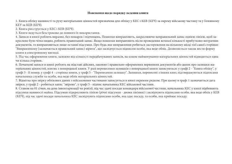 Книга обліку наявності та руху матеріальних цінностей, додаток 22