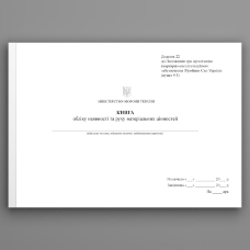 Книга обліку наявності та руху матеріальних цінностей, додаток 22