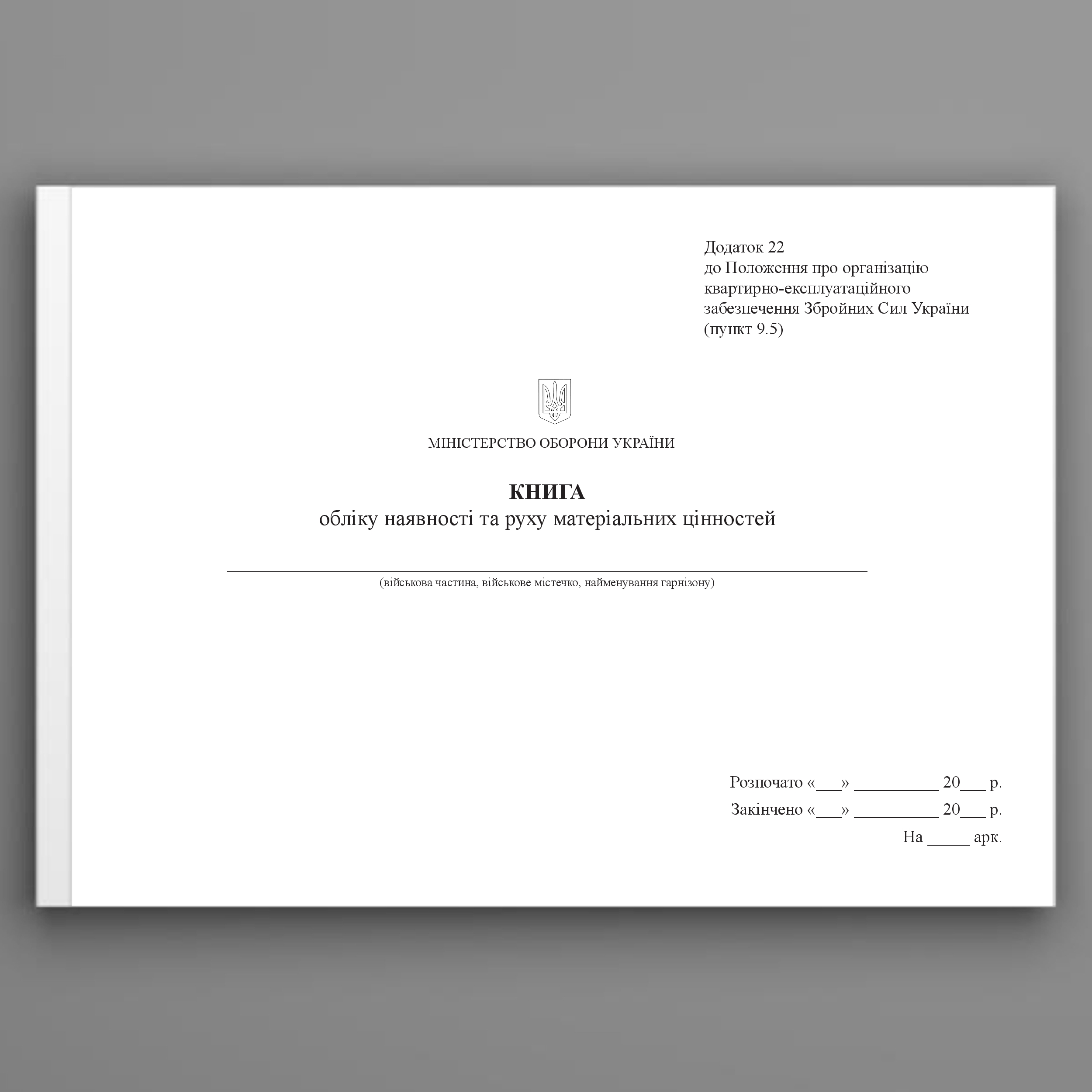 Книга обліку наявності та руху матеріальних цінностей, додаток 22