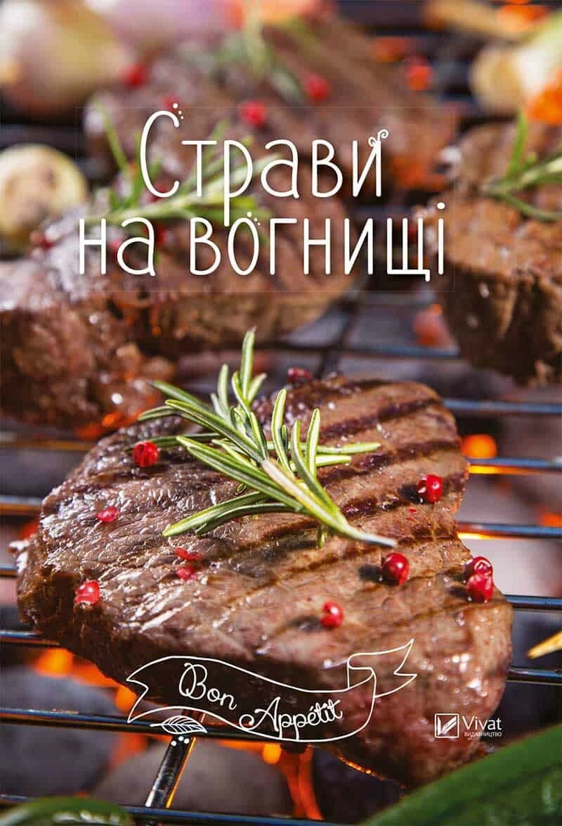 Страви на вогнищі