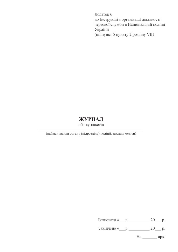 Журнал обліку пакетів . Автор — Міністерство внутрішніх справ України. Обложка — Картон
