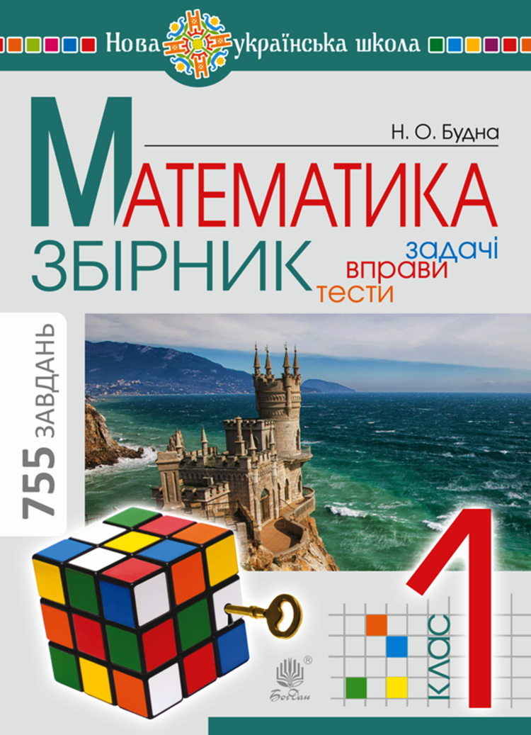 Математика. 1 клас. ЗБІРНИК. Задачі, вправи, тести. НУШ. Математика. 1 клас. ЗБІРНИК. Задачі, вправи, тести. НУШ (2019 год))