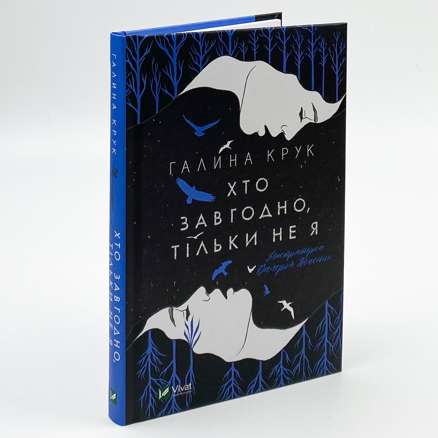 Хто завгодно, тільки не я