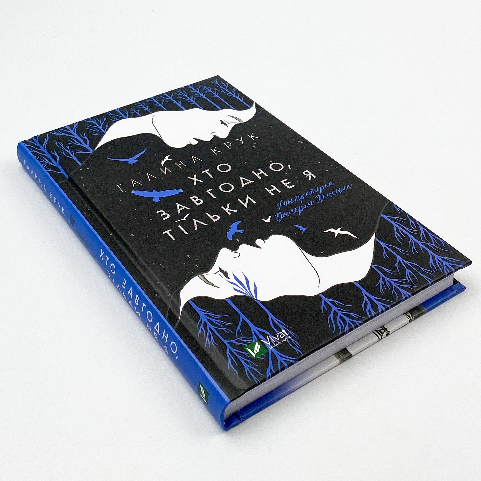 Хто завгодно, тільки не я. Автор — Крук Галина. 