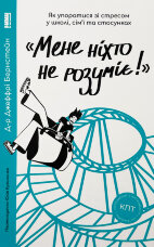 «Мене ніхто не розуміє!» Як впоратися зі стресом у школі, сім'ї і стосунках