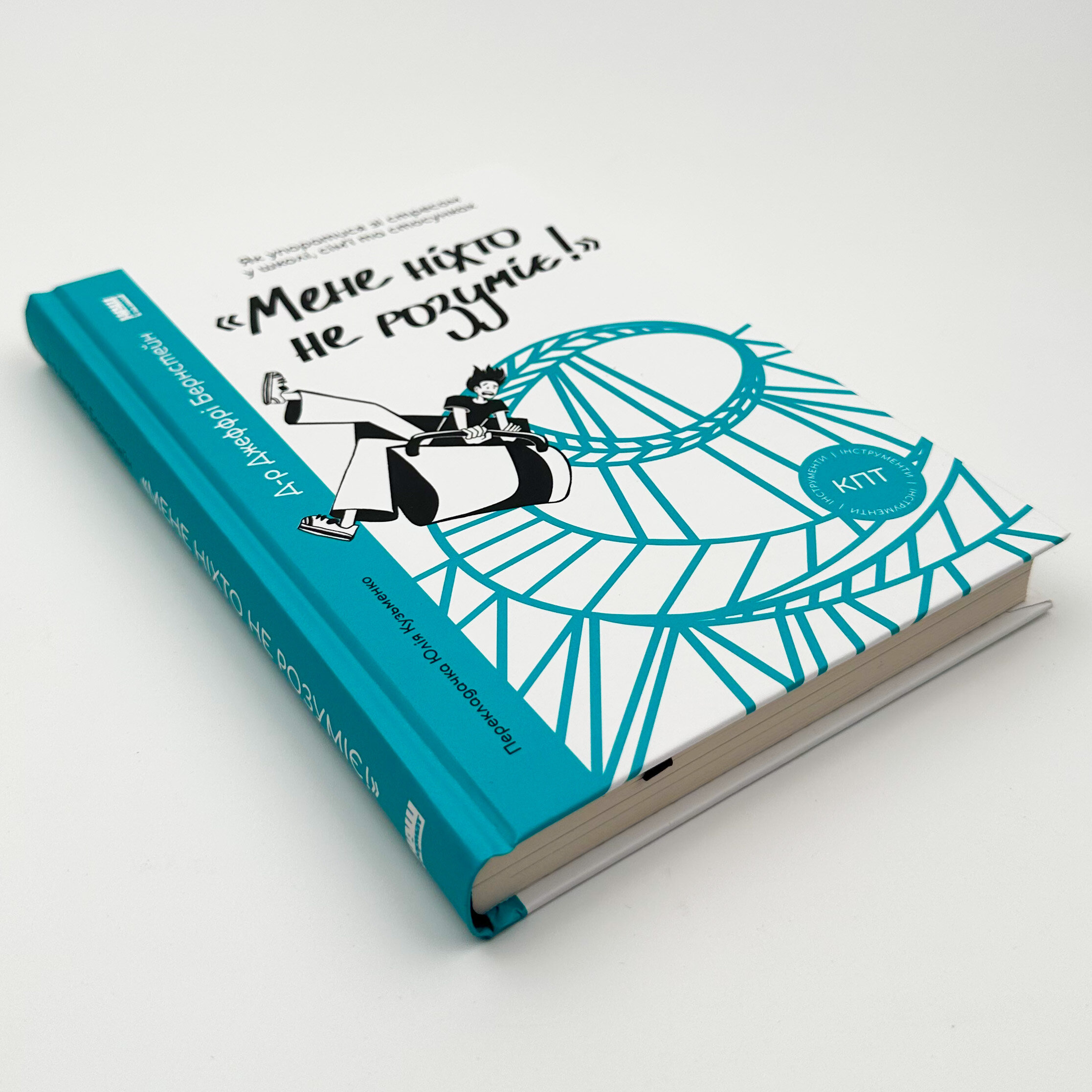 «Мене ніхто не розуміє!» Як впоратися зі стресом у школі, сім'ї і стосунках