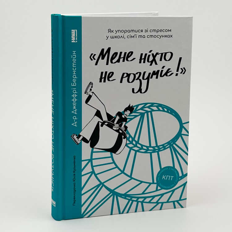 «Мене ніхто не розуміє!» Як впоратися зі стресом у школі, сім'ї і стосунках