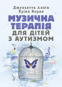 Музична терапія для дітей з аутизмом