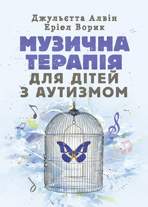 Музична терапія для дітей з аутизмом