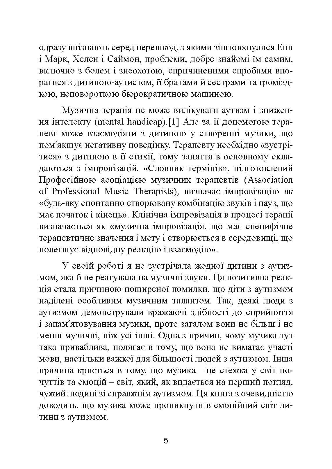 Музична терапія для дітей з аутизмом. Автор — Джульєтта Алвін, Еріел Ворик. 