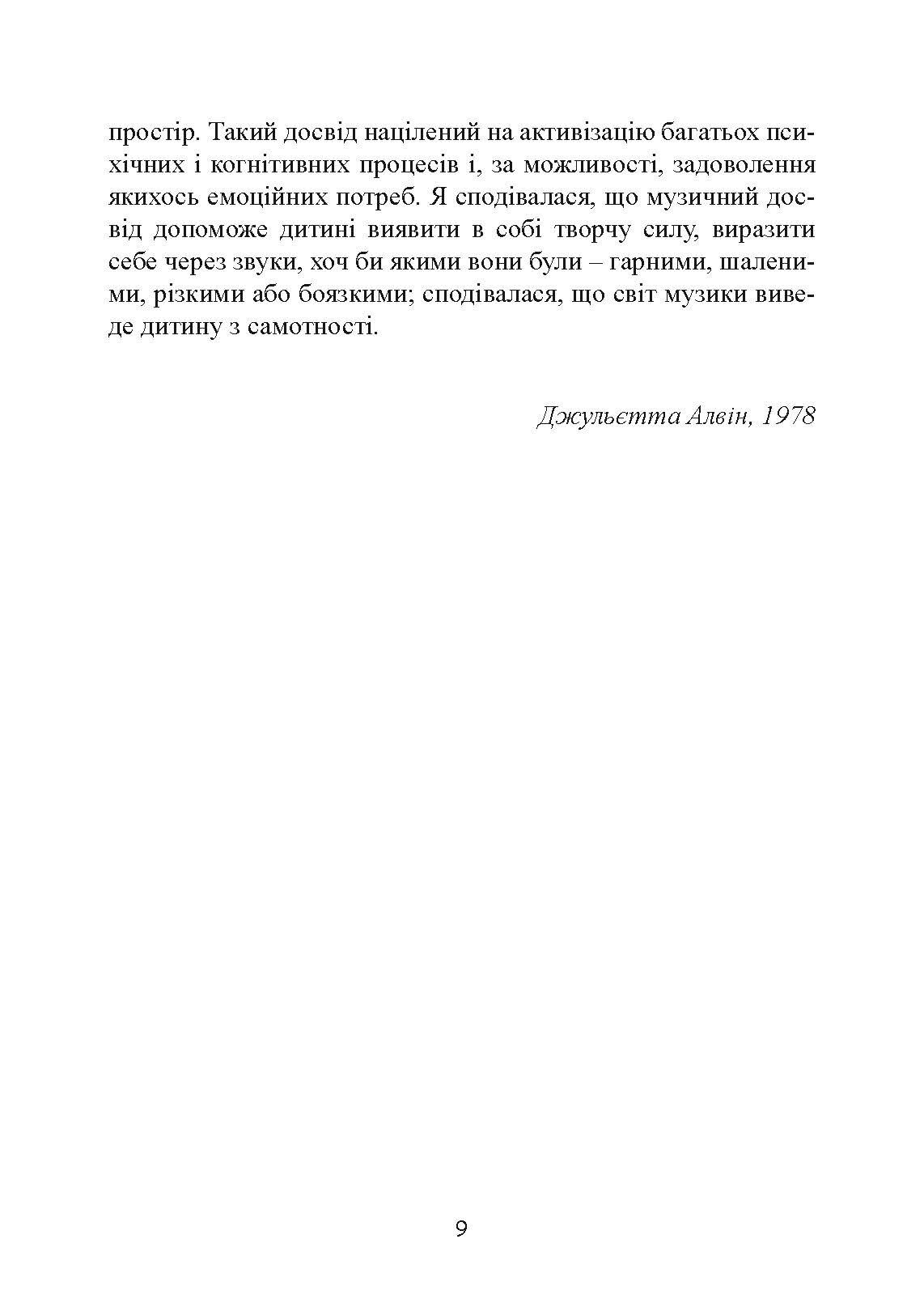 Музична терапія для дітей з аутизмом. Автор — Джульєтта Алвін, Еріел Ворик. 