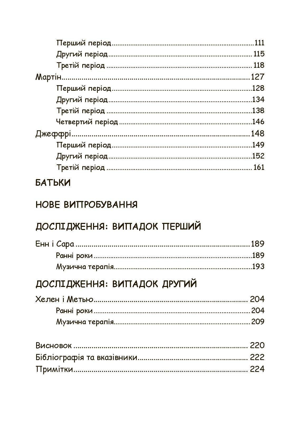 Музична терапія для дітей з аутизмом. Автор — Джульєтта Алвін, Еріел Ворик. 