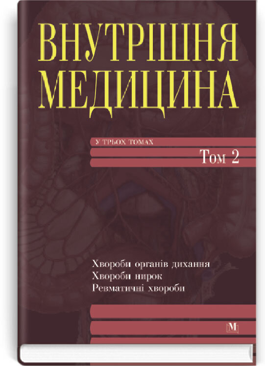 Внутрішня медицина: в 3 томах. — Том 2: підручник (ВНЗ III—IV ур. а.)