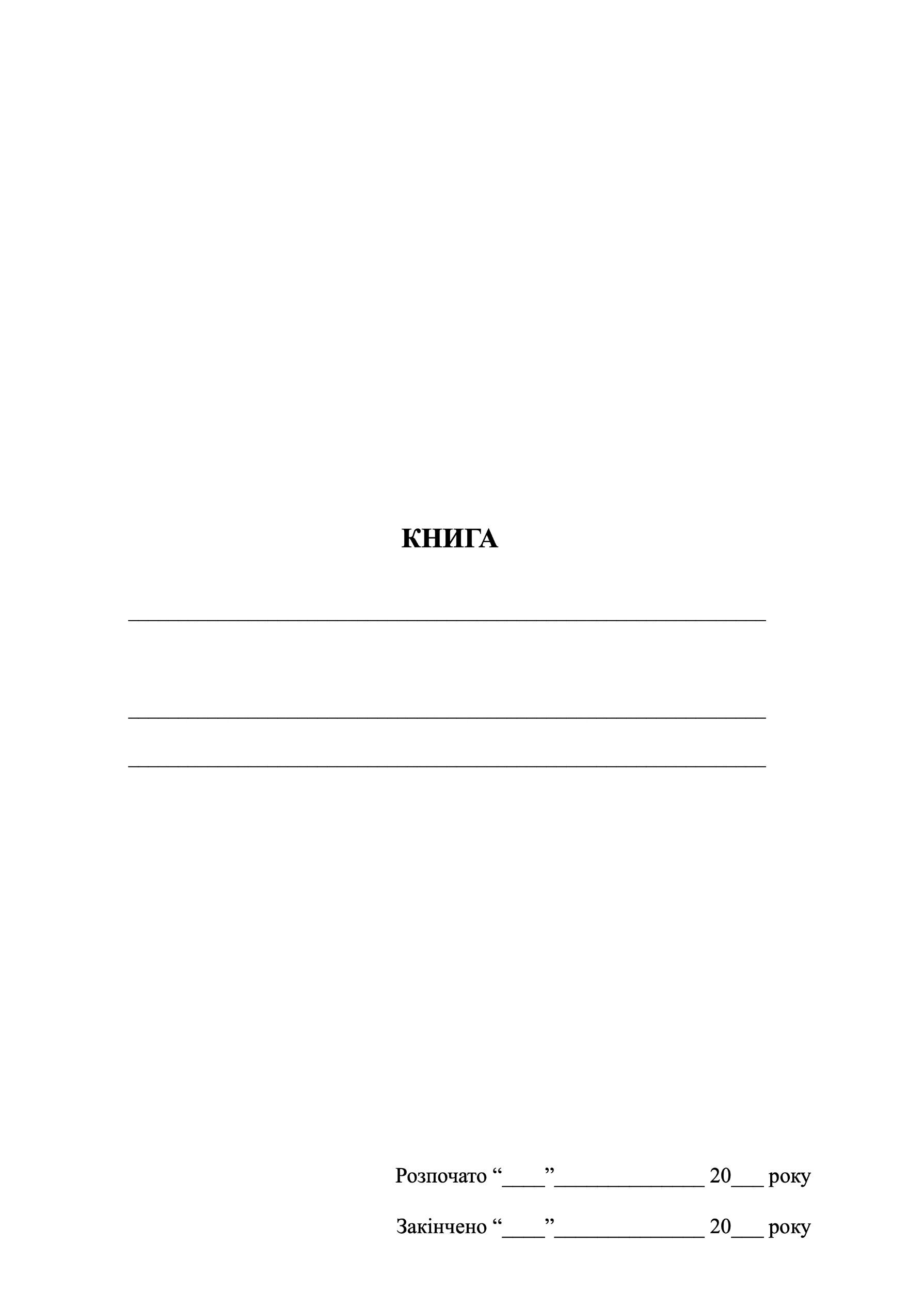 Книга обліку (не заповнена)