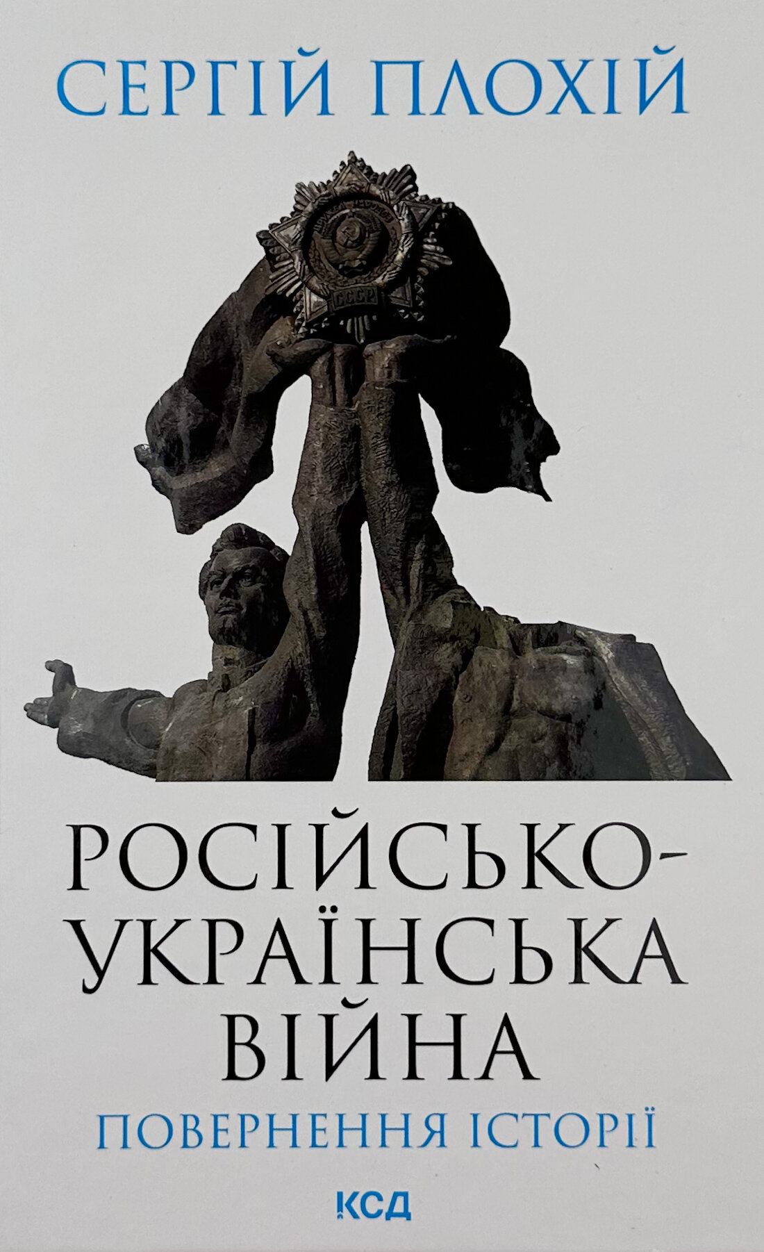 Російсько-українська війна: повернення історії 
