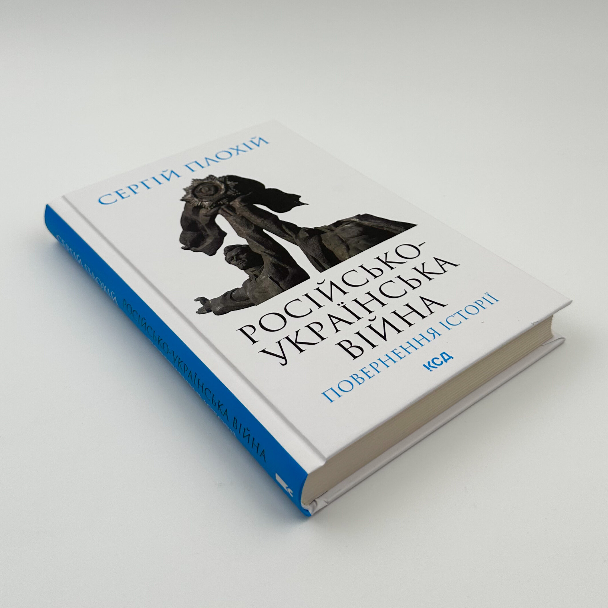 Російсько-українська війна: повернення історії 