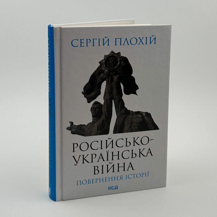 Російсько-українська війна: повернення історії