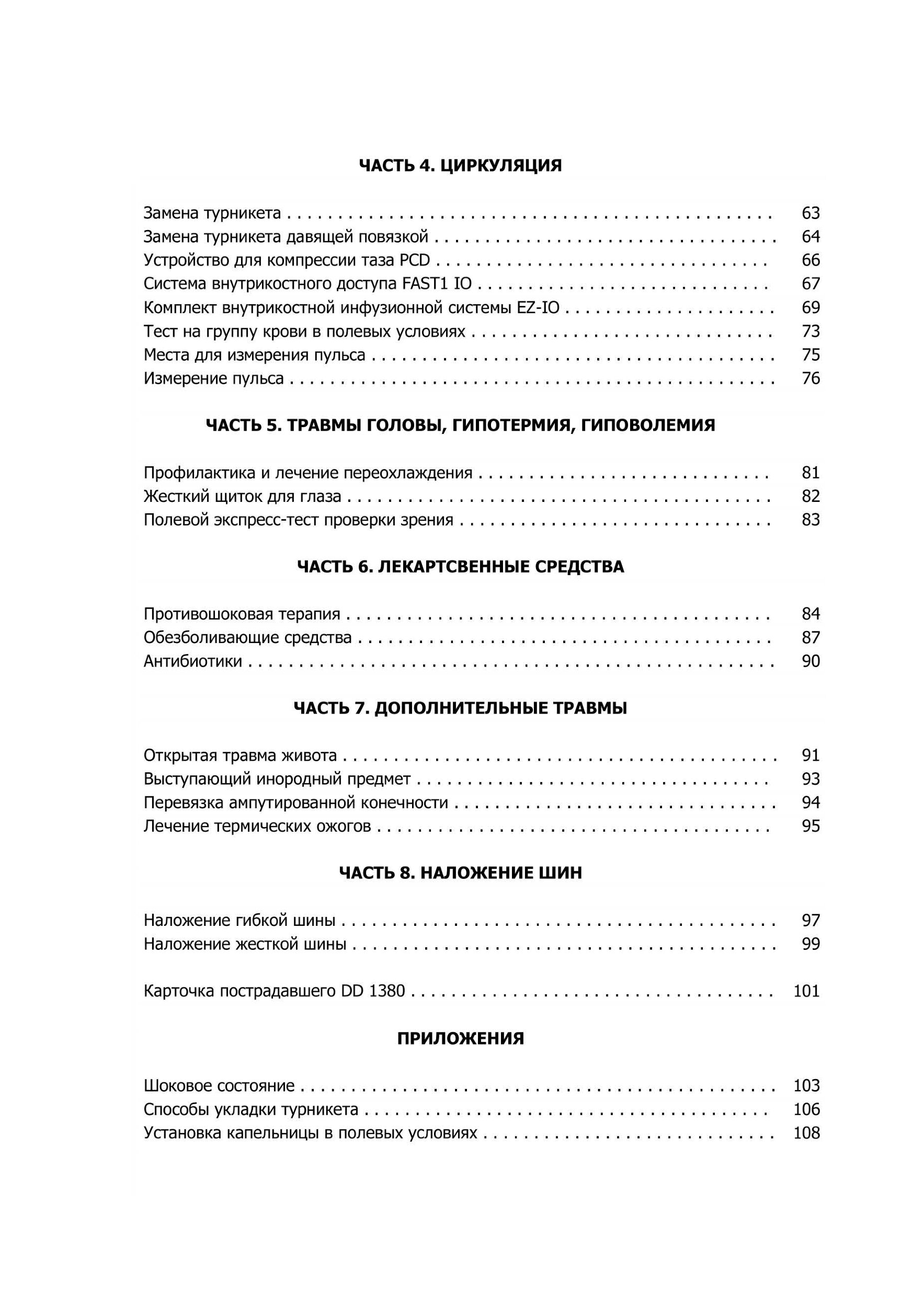 MARCH. Учебные карты алгоритама в протоколе TCCC (Tactical Combat Сasualty Сare). . 