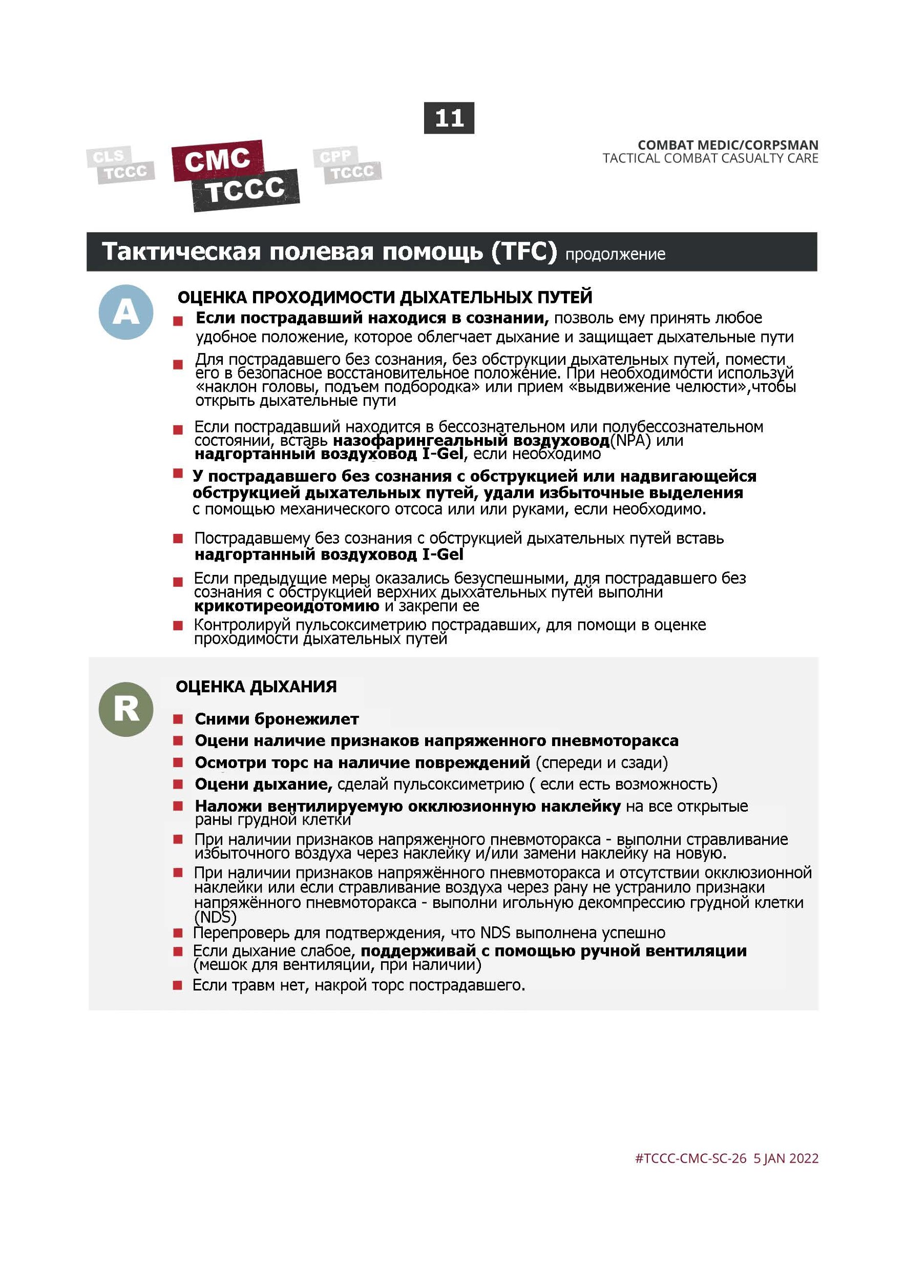 MARCH. Учебные карты алгоритама в протоколе TCCC (Tactical Combat Сasualty Сare). . 